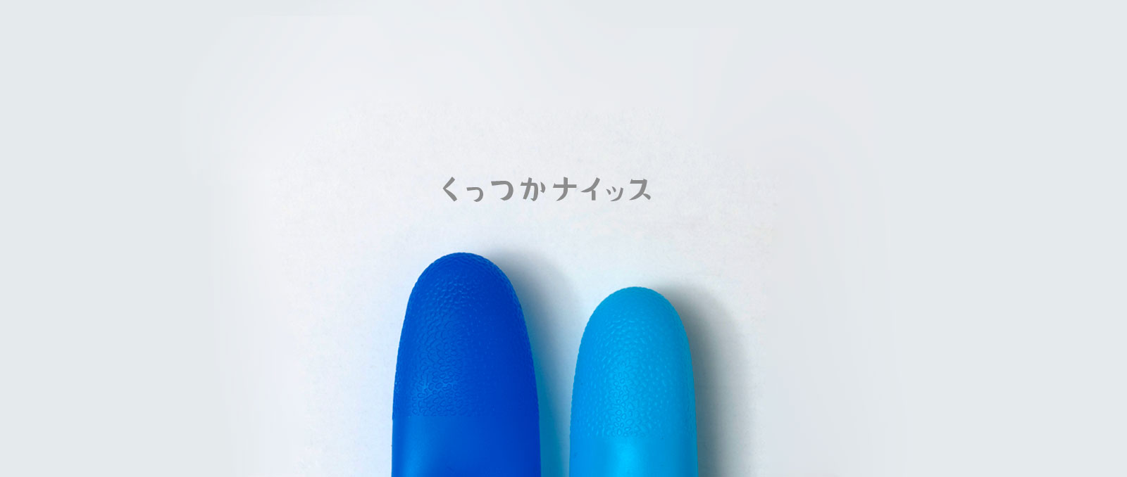 くっつかナイッス
