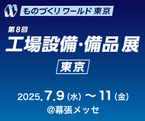 ものづくりワールド東京 第8回 工場設備・備品展